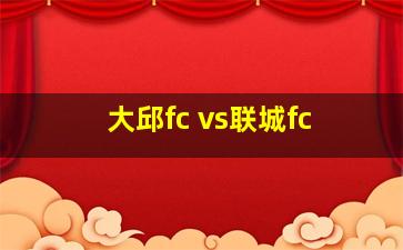 大邱fc vs联城fc